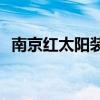 南京紅太陽裝飾城怎么樣？哪位網(wǎng)友知道？