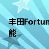豐田Fortuner獲得了急需的智能手機(jī)連接功能