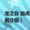 龍之谷 加點模擬器（關(guān)于龍之谷 加點模擬器的介紹）