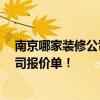 南京哪家裝修公司不貴 想得到一份南京50平米室內(nèi)裝修公司報(bào)價(jià)單！ 