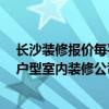 長沙裝修報價每平米1200 求一份2015年的 長沙30平米小戶型室內(nèi)裝修公司報價單 長沙裝修報價每平米1200 求一份2015年的 長沙30平米小戶型室內(nèi)裝修公司報價單