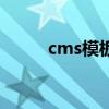 cms模板（關(guān)于cms模板的介紹）