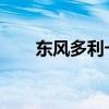 東風多利卡D6吸糞車評測（外觀篇）