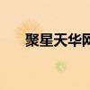 聚星天華網(wǎng)（關(guān)于聚星天華網(wǎng)的介紹）