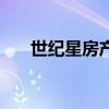 世紀星房產(chǎn)(關(guān)于世紀星房產(chǎn)的介紹) 世紀星房產(chǎn)(關(guān)于世紀星房產(chǎn)的介紹)
