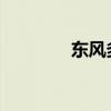 東風多利卡D6加油車（下）