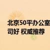 北京50平辦公室裝修公司哪家好 北京辦公裝修公司哪家公司好 權(quán)威推薦 