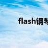 flash鋼琴(關(guān)于flash鋼琴的介紹) flash鋼琴(關(guān)于flash鋼琴的介紹)