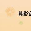 韓影宮（關(guān)于韓影宮的介紹）