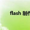 flash 制作（關(guān)于flash 制作的介紹）