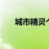 城市精靈個性一派 鈴木派喜試駕體驗