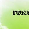 護(hù)膚論壇（關(guān)于護(hù)膚論壇的介紹）