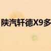 陜汽軒德X9多功能平板運輸車評測（上裝篇）