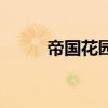 帝國(guó)花園（關(guān)于帝國(guó)花園的介紹）