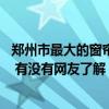 鄭州市最大的窗簾批發(fā)市場(chǎng)在哪里 鄭州市的窗簾市場(chǎng)在哪啊 有沒(méi)有網(wǎng)友了解 