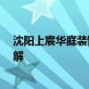 沈陽上宸華庭裝飾公司怎么樣 沈陽的華庭裝飾怎么樣 誰了解 