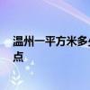 溫州一平方米多少錢 溫州裝修多少錢一平米 需要關(guān)注哪些點 