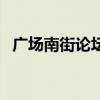 廣場南街論壇（關(guān)于廣場南街論壇的介紹）
