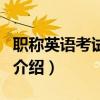 職稱英語(yǔ)考試教材（關(guān)于職稱英語(yǔ)考試教材的介紹）