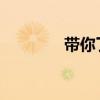 帶你了解依維柯新聞直播車(chē)