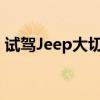 試駕Jeep大切諾基柴油版 給你更靠譜的選擇