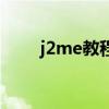 j2me教程(關(guān)于j2me教程的介紹) j2me教程(關(guān)于j2me教程的介紹)