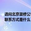請(qǐng)問(wèn)北京裝修公司最好的是哪家 北京裝修公司哪家排名好 聯(lián)系方式是什么 