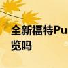 全新福特Puma是2020 EcoSport SUV的預(yù)覽嗎
