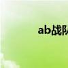 ab戰(zhàn)隊(duì)（關(guān)于ab戰(zhàn)隊(duì)的介紹）