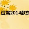 試駕2014款東風(fēng)本田思域給你視覺(jué)上的進(jìn)階 