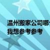 溫州搬家公司哪個最好 問一下溫州茶山搬家公司哪家靠譜 我想?yún)⒖紖⒖?