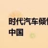 時(shí)代汽車(chē)傾情助力大型電視紀(jì)錄片 尋路鄉(xiāng)村中國(guó)