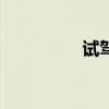 試駕體驗(yàn)新雷克薩斯NX