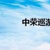 中榮巡游（關(guān)于中榮巡游的介紹）