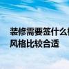 裝修需要簽什么樣的合同 裝修合同是什么時候簽訂的 什么風(fēng)格比較合適 