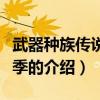 武器種族傳說(shuō)第二季（關(guān)于武器種族傳說(shuō)第二季的介紹）