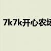 7k7k開心農場（關于7k7k開心農場的介紹）