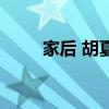 家后 胡夏（關(guān)于家后 胡夏的介紹）