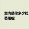 室內(nèi)裝修多少錢(qián)一平方全包 裝修半包的稅點(diǎn)什么 需要哪些費(fèi)用呢 
