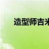 造型師吉米（關(guān)于造型師吉米的介紹）