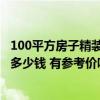 100平方房子精裝潢大概什么價 上海98平方的家內(nèi)裝潢大概多少錢 有參考價嗎 