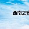 西南之窗（關(guān)于西南之窗的介紹）
