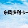 東風多利卡一拖二清障車評測（內(nèi)飾下篇）