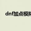 dnf加點模擬（關(guān)于dnf加點模擬的介紹）