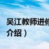 吳江教師進(jìn)修學(xué)校（關(guān)于吳江教師進(jìn)修學(xué)校的介紹）