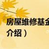 房屋維修基金比例（關(guān)于房屋維修基金比例的介紹）