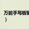 萬能手寫板驅(qū)動（關(guān)于萬能手寫板驅(qū)動的介紹）