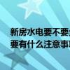 新房水電要不要全部重新做 問一問新房水電需要重做嗎 主要有什么注意事項 