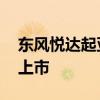 東風(fēng)悅達(dá)起亞全新一代K3插電混動(dòng)上海引潮上市