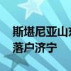 斯堪尼亞山東半島再下一城 全新維修服務(wù)廠落戶濟(jì)寧 斯堪尼亞山東半島再下一城 全新維修服務(wù)廠落戶濟(jì)寧
